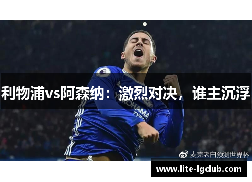 利物浦vs阿森纳：激烈对决，谁主沉浮