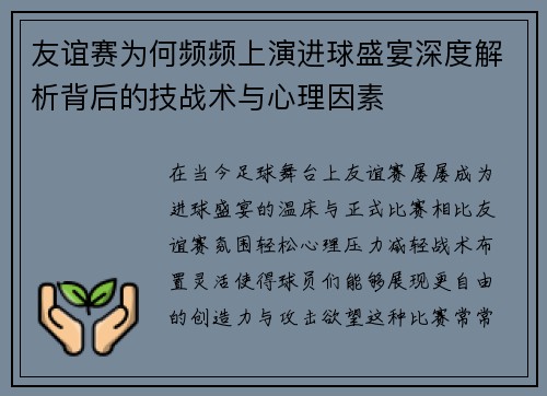 友谊赛为何频频上演进球盛宴深度解析背后的技战术与心理因素