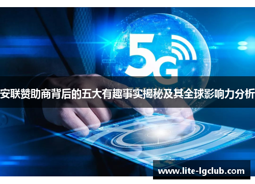 安联赞助商背后的五大有趣事实揭秘及其全球影响力分析