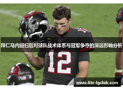 拜仁马内回归后对球队战术体系与冠军争夺的深远影响分析