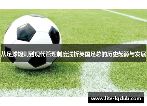 从足球规则到现代管理制度浅析英国足总的历史起源与发展 从足球规则到现代管理制度浅析英国足总的历史起源与发展