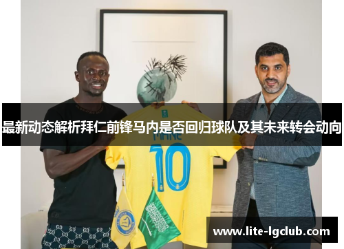 最新动态解析拜仁前锋马内是否回归球队及其未来转会动向