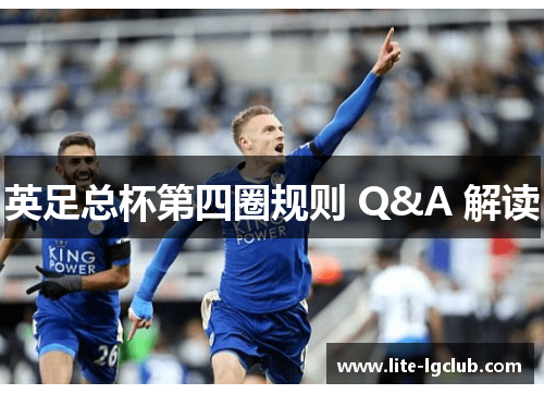 英足总杯第四圈规则 Q&A 解读