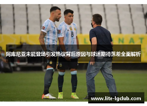 阿库尼亚未能登场引发热议背后原因与球迷期待落差全面解析