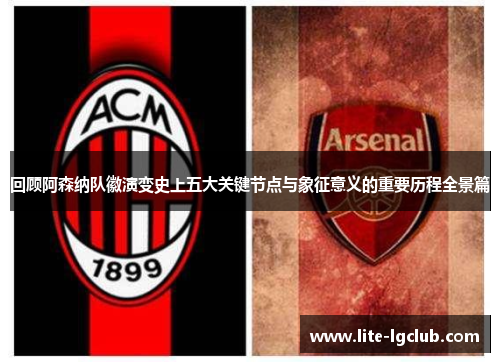 回顾阿森纳队徽演变史上五大关键节点与象征意义的重要历程全景篇 回顾阿森纳队徽演变史上五大关键节点与象征意义的重要历程全景篇