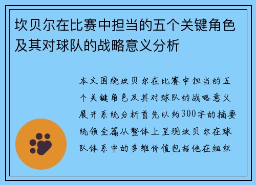 坎贝尔在比赛中担当的五个关键角色及其对球队的战略意义分析 坎贝尔在比赛中担当的五个关键角色及其对球队的战略意义分析