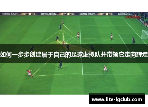 如何一步步创建属于自己的足球虚拟队并带领它走向辉煌 如何一步步创建属于自己的足球虚拟队并带领它走向辉煌