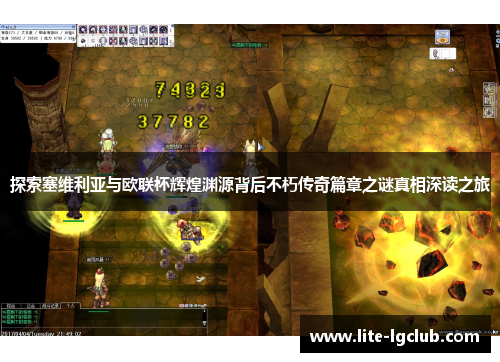 探索塞维利亚与欧联杯辉煌渊源背后不朽传奇篇章之谜真相深读之旅 探索塞维利亚与欧联杯辉煌渊源背后不朽传奇篇章之谜真相深读之旅