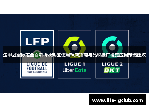 法甲冠军标志全面解析及规范使用权威指南与品牌推广视觉应用策略建议 法甲冠军标志全面解析及规范使用权威指南与品牌推广视觉应用策略建议
