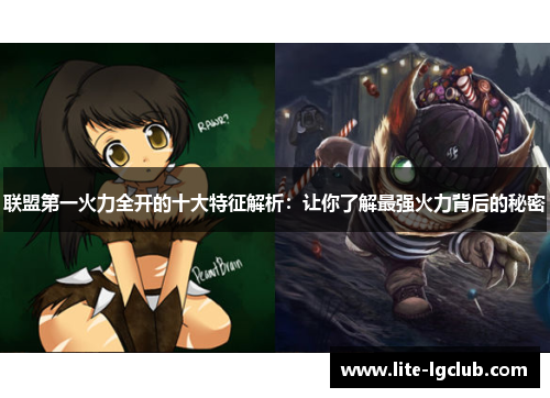 联盟第一火力全开的十大特征解析：让你了解最强火力背后的秘密