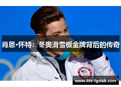 肖恩·怀特:冬奥滑雪板金牌背后的传奇 肖恩·怀特:冬奥滑雪板金牌背后的传奇