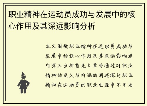 职业精神在运动员成功与发展中的核心作用及其深远影响分析