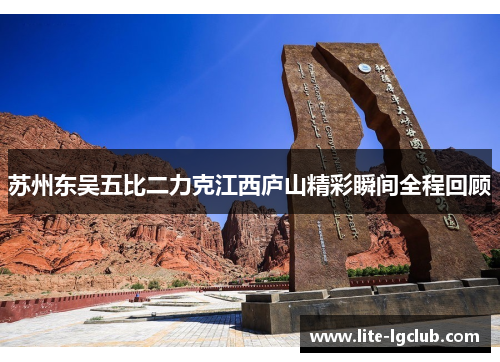 苏州东吴五比二力克江西庐山精彩瞬间全程回顾