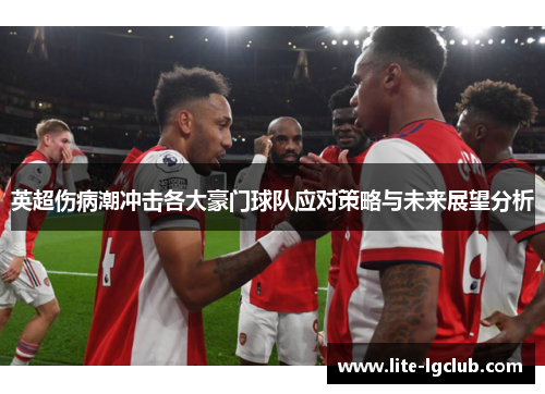 英超伤病潮冲击各大豪门球队应对策略与未来展望分析