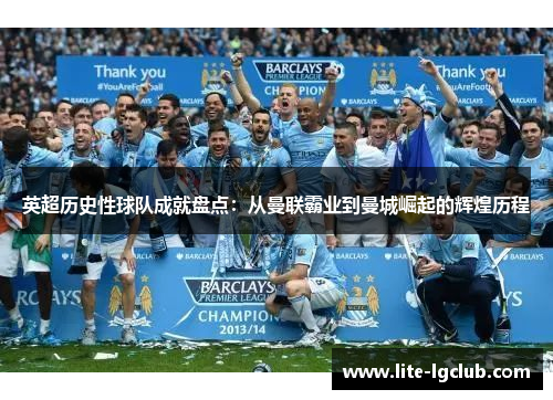 英超历史性球队成就盘点:从曼联霸业到曼城崛起的辉煌历程 英超历史性球队成就盘点:从曼联霸业到曼城崛起的辉煌历程