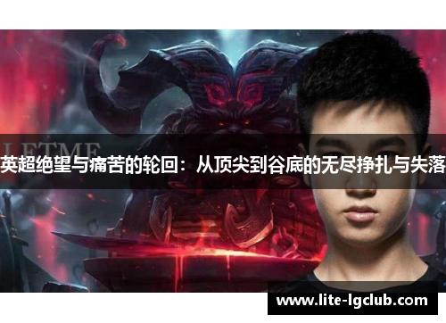 英超绝望与痛苦的轮回：从顶尖到谷底的无尽挣扎与失落