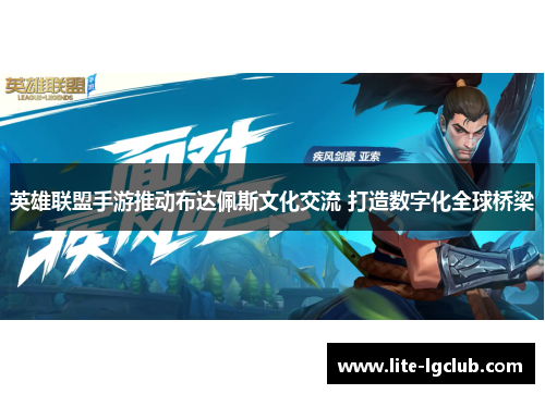 英雄联盟手游推动布达佩斯文化交流 打造数字化全球桥梁