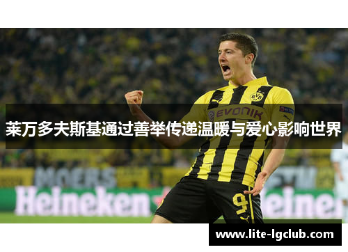 莱万多夫斯基通过善举传递温暖与爱心影响世界