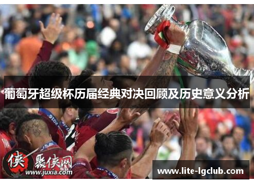 葡萄牙超级杯历届经典对决回顾及历史意义分析