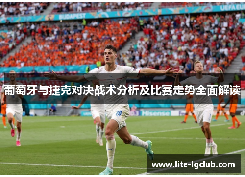 葡萄牙与捷克对决战术分析及比赛走势全面解读