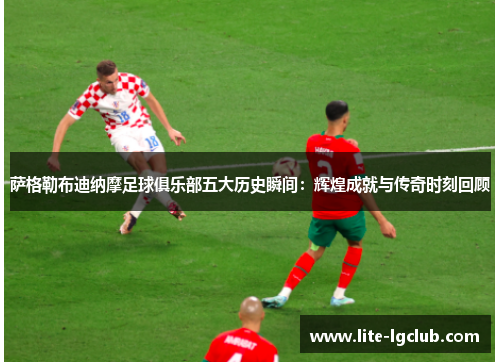 萨格勒布迪纳摩足球俱乐部五大历史瞬间：辉煌成就与传奇时刻回顾