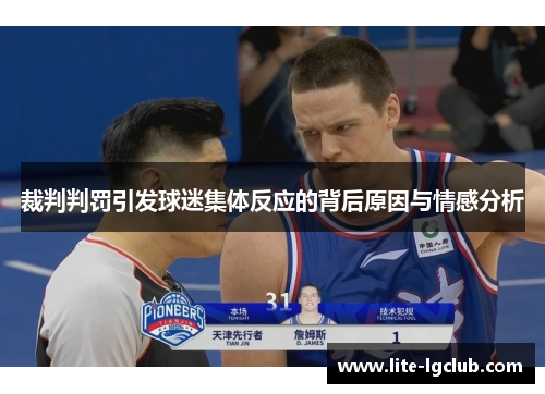 裁判判罚引发球迷集体反应的背后原因与情感分析 裁判判罚引发球迷集体反应的背后原因与情感分析