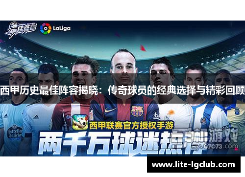 西甲历史最佳阵容揭晓：传奇球员的经典选择与精彩回顾