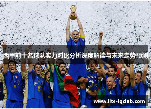 西甲前十名球队实力对比分析深度解读与未来走势预测