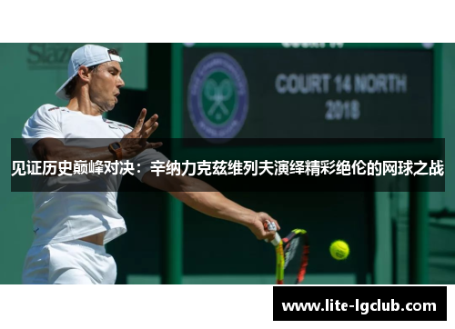 见证历史巅峰对决：辛纳力克兹维列夫演绎精彩绝伦的网球之战