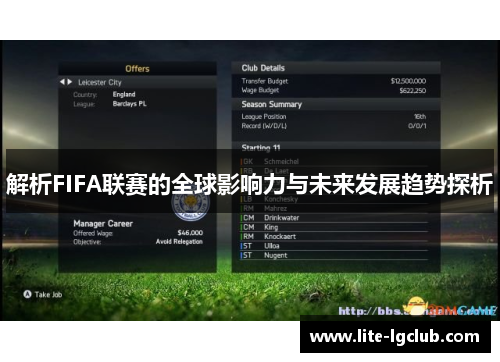 解析FIFA联赛的全球影响力与未来发展趋势探析 解析FIFA联赛的全球影响力与未来发展趋势探析