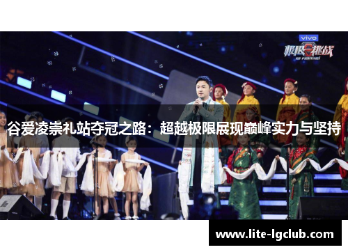 谷爱凌崇礼站夺冠之路：超越极限展现巅峰实力与坚持