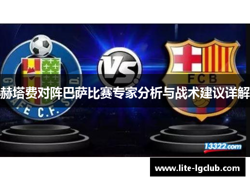 赫塔费对阵巴萨比赛专家分析与战术建议详解