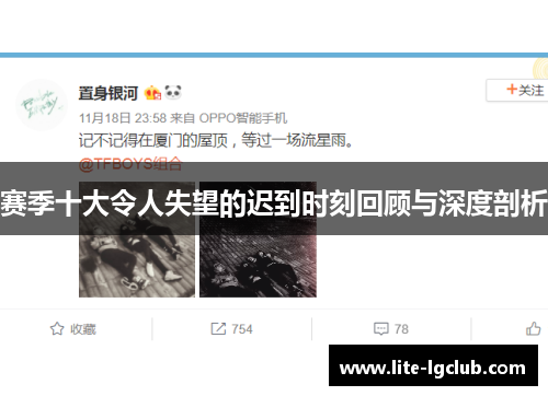 赛季十大令人失望的迟到时刻回顾与深度剖析 赛季十大令人失望的迟到时刻回顾与深度剖析