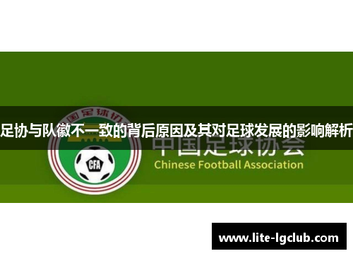 足协与队徽不一致的背后原因及其对足球发展的影响解析