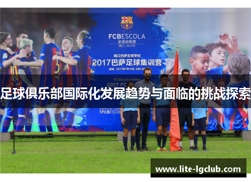 足球俱乐部国际化发展趋势与面临的挑战探索