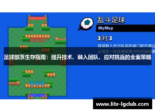 足球部落生存指南：提升技术、融入团队、应对挑战的全面策略