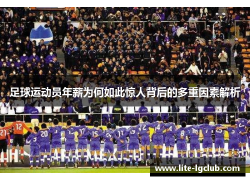 足球运动员年薪为何如此惊人背后的多重因素解析