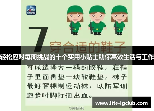 轻松应对每周挑战的十个实用小贴士助你高效生活与工作