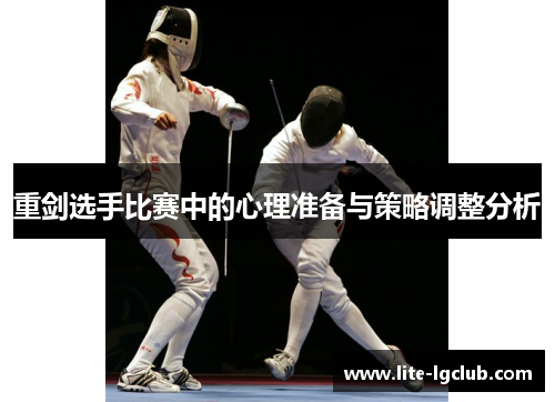 重剑选手比赛中的心理准备与策略调整分析 重剑选手比赛中的心理准备与策略调整分析