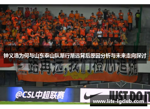 钟义浩为何与山东泰山队渐行渐远背后原因分析与未来走向探讨