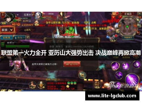 联盟第一火力全开 亚历山大强势出击 决战巅峰再掀高潮