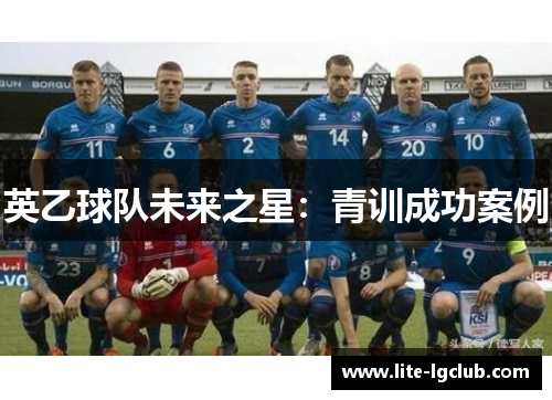 英乙球队未来之星：青训成功案例