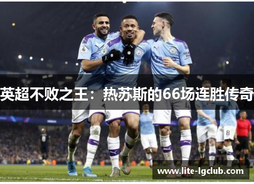 英超不败之王：热苏斯的66场连胜传奇
