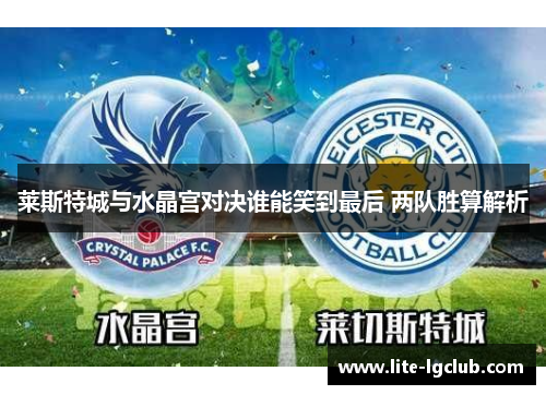 莱斯特城与水晶宫对决谁能笑到最后 两队胜算解析