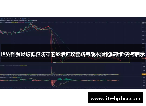 世界杯赛场破低位防守的多维进攻套路与战术演化解析趋势与启示