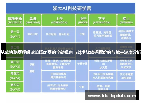 从欧协联赛程解读单场比赛的全新视角与战术脉络探索价值与故事深度分析
