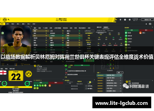 以临场数据解析贝林厄姆对阵荷兰世俱杯关键表现评估全维度战术价值