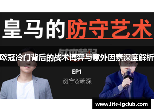 欧冠冷门背后的战术博弈与意外因素深度解析