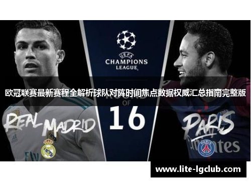 欧冠联赛最新赛程全解析球队对阵时间焦点数据权威汇总指南完整版