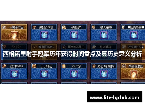 西格诺里射手冠军历年获得时间盘点及其历史意义分析 西格诺里射手冠军历年获得时间盘点及其历史意义分析